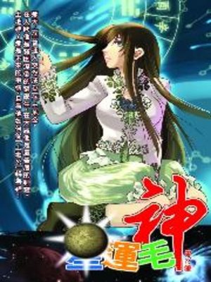 cover image of 星運毛神02